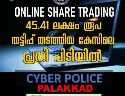 വ്യാജ ഓൺലൈൻ ഷെയർ ട്രേഡിങ്ങ് വഴി 45.41 ലക്ഷം തട്ടിപ്പ് നടത്തിയ കേസിലെ പ്രതി പിടിയിൽ.